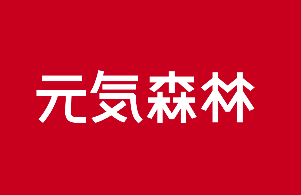 元气森林